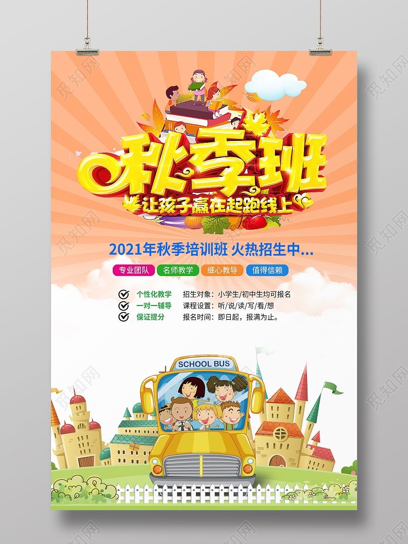 简约秋季招生学校招生幼儿园秋季班招生海报宣传秋季班火热报名中