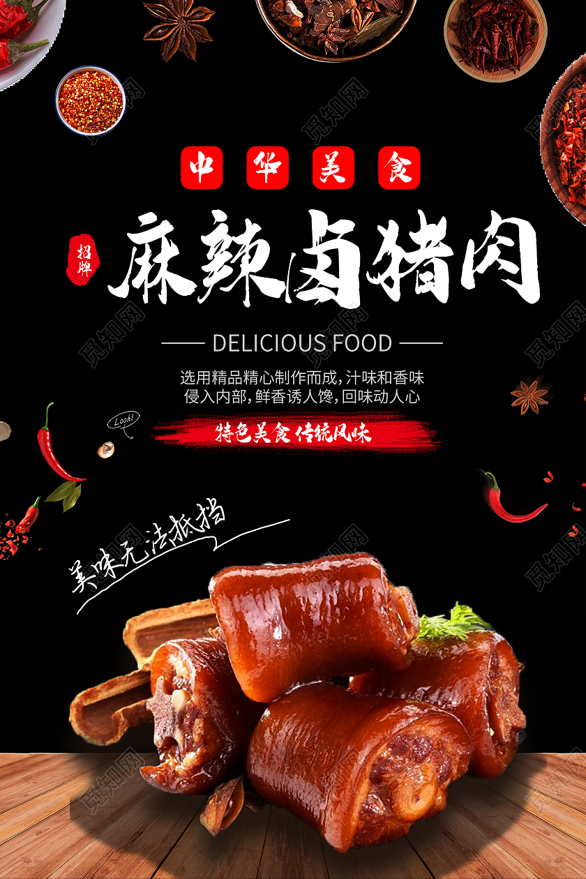 简约大气黑色麻辣卤猪肉卤食美味卤味海报