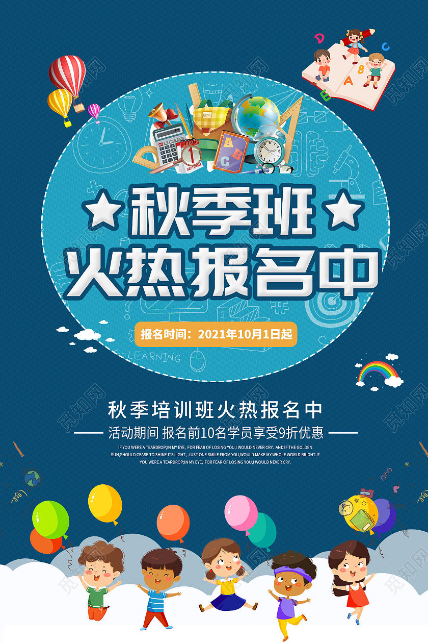蓝色卡通秋季招生学校招生幼儿园秋季班招生海报宣传秋季班火热报名中