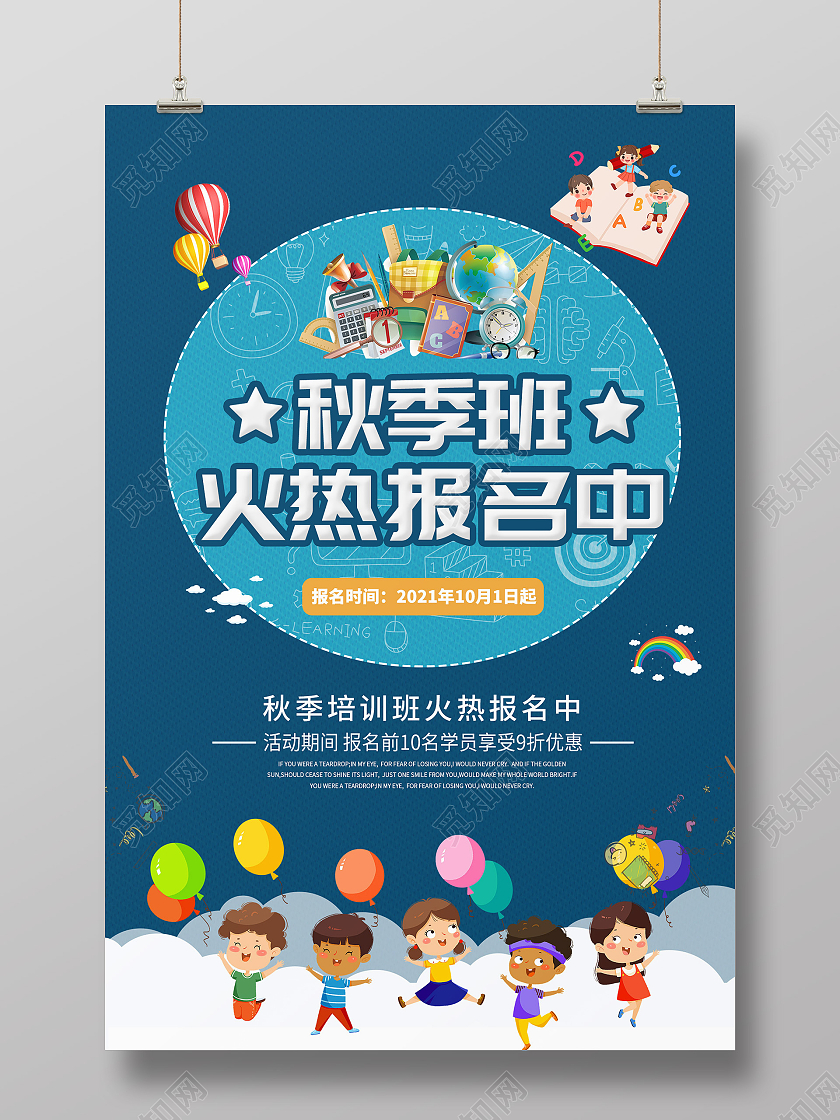 蓝色卡通秋季招生学校招生幼儿园秋季班招生海报宣传秋季班火热报名中