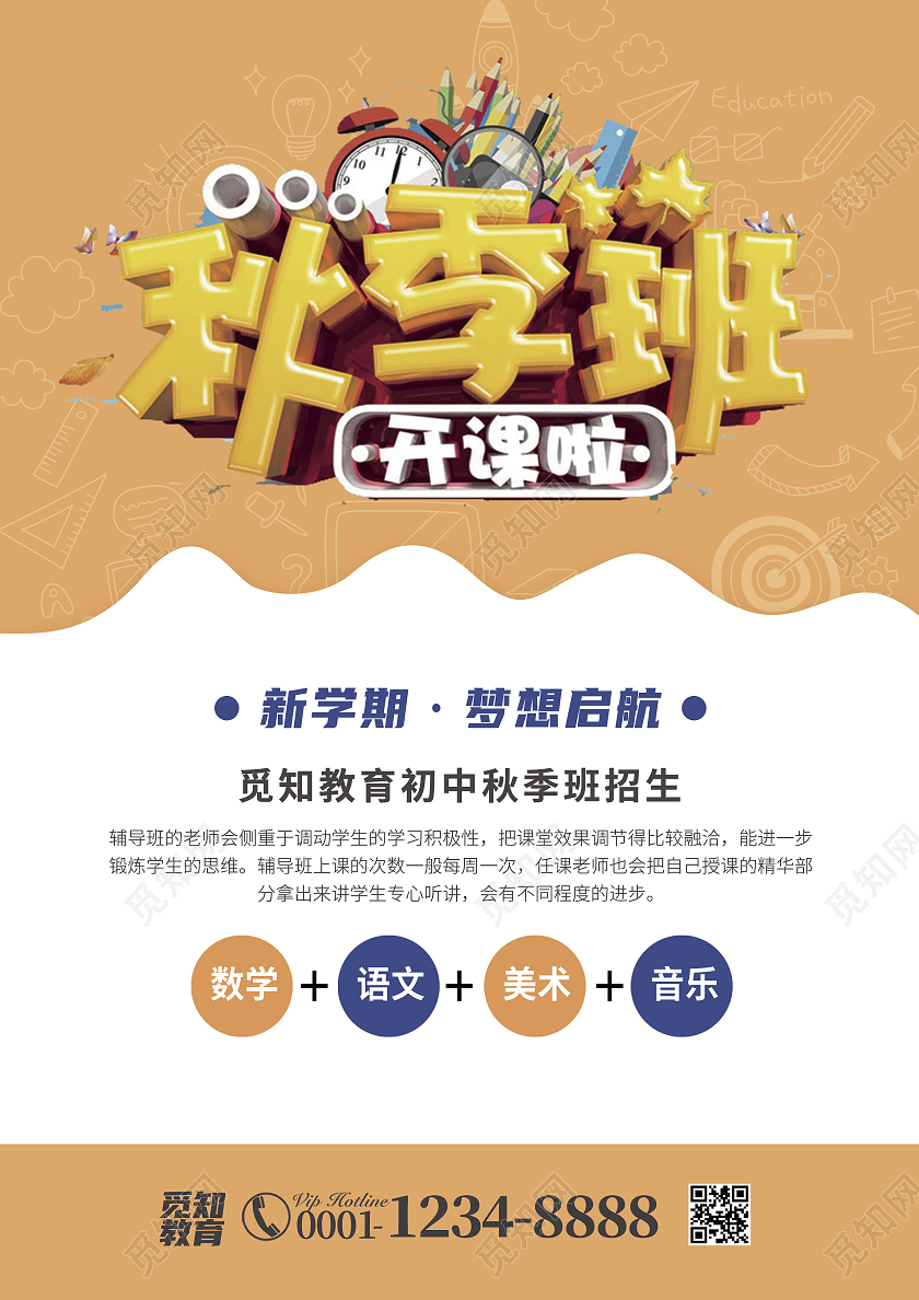 黄色简约商务风秋季班开课啦秋季班宣传单