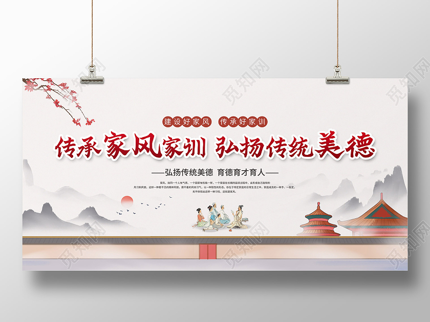 浅色中国风传承家风家训弘扬传统美德宣传展板家风家训