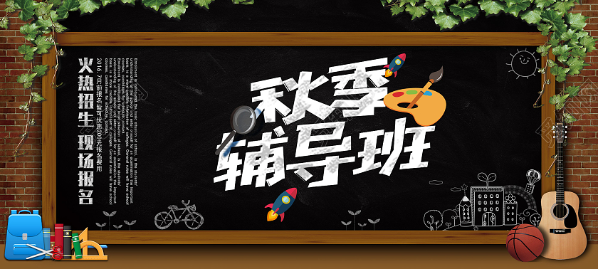 黑板秋季招生学校招生幼儿园秋季班招生展板宣传秋季班火热报名中