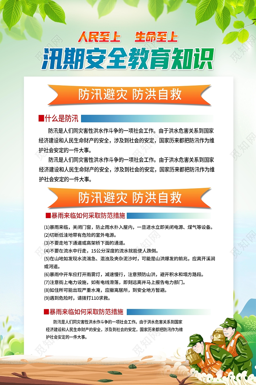 绿色简约汛期安全教育知识防洪防汛海报