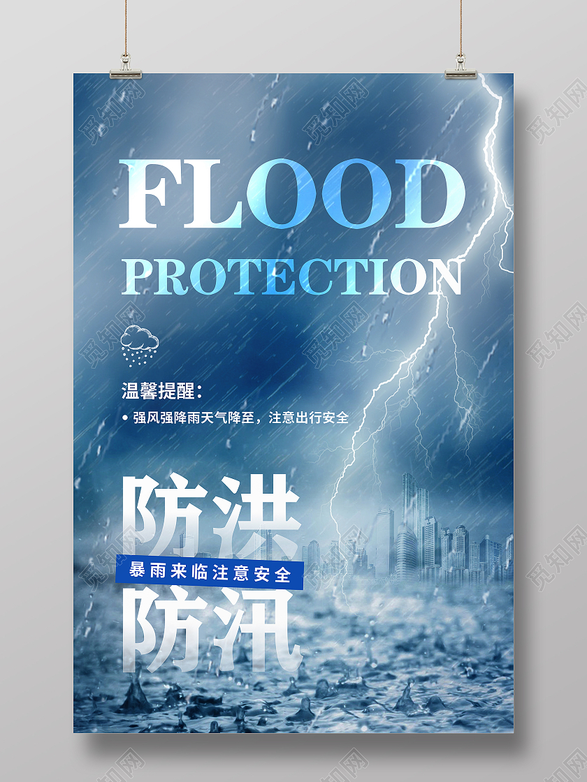 蓝色防洪防汛雷雨天气宣传单海报防洪防汛手机海报