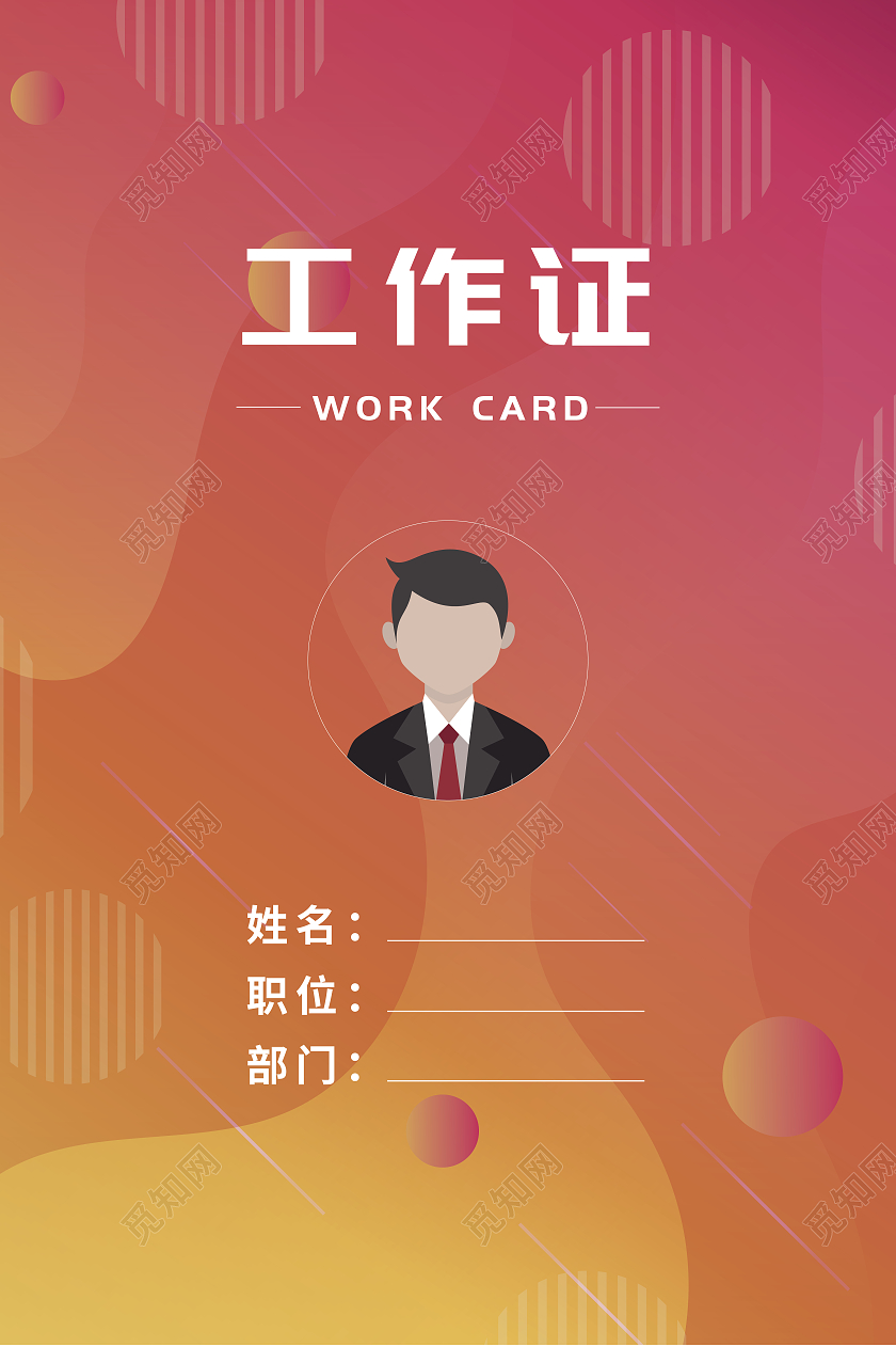 彩色现代商务工作证公司几何元素工作证
