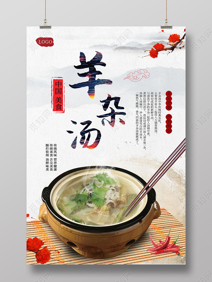 简约羊杂汤传统美食春夏秋冬养生汤海报会议室文化墙