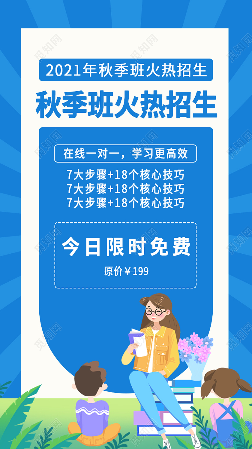 蓝色卡通秋季招生学校招生幼儿园秋季班招生手机UI海报宣传秋季班火热报名中