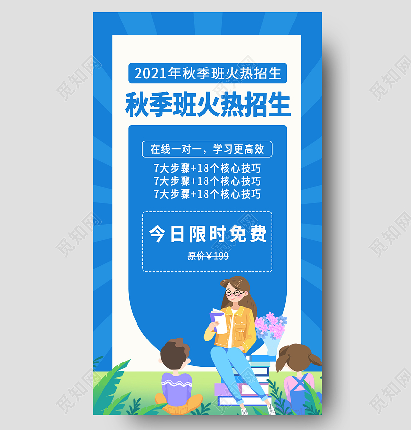 蓝色卡通秋季招生学校招生幼儿园秋季班招生手机UI海报宣传秋季班火热报名中