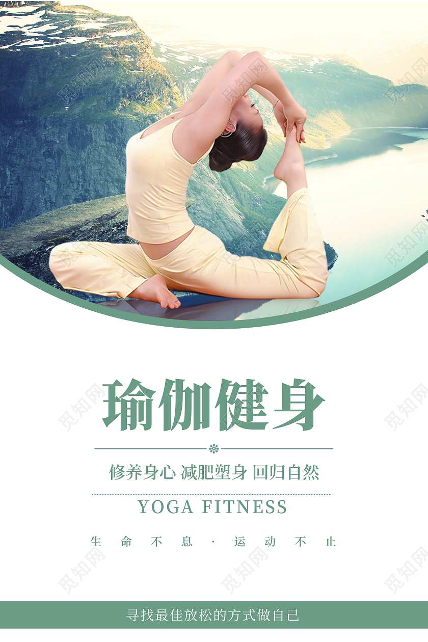简约清新瑜伽健身瑜伽养生宣传海报瑜伽海报