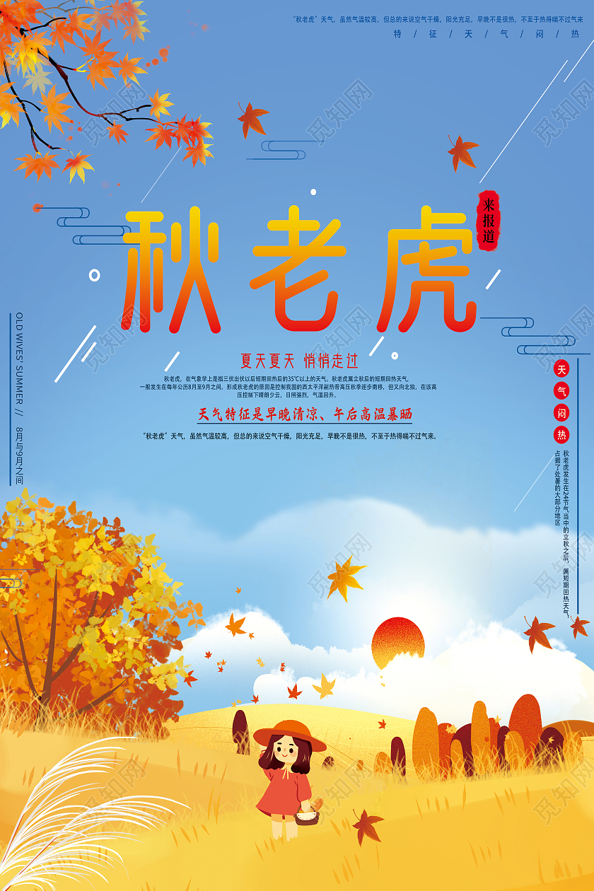 蓝色卡通注意防暑秋天秋老虎海报