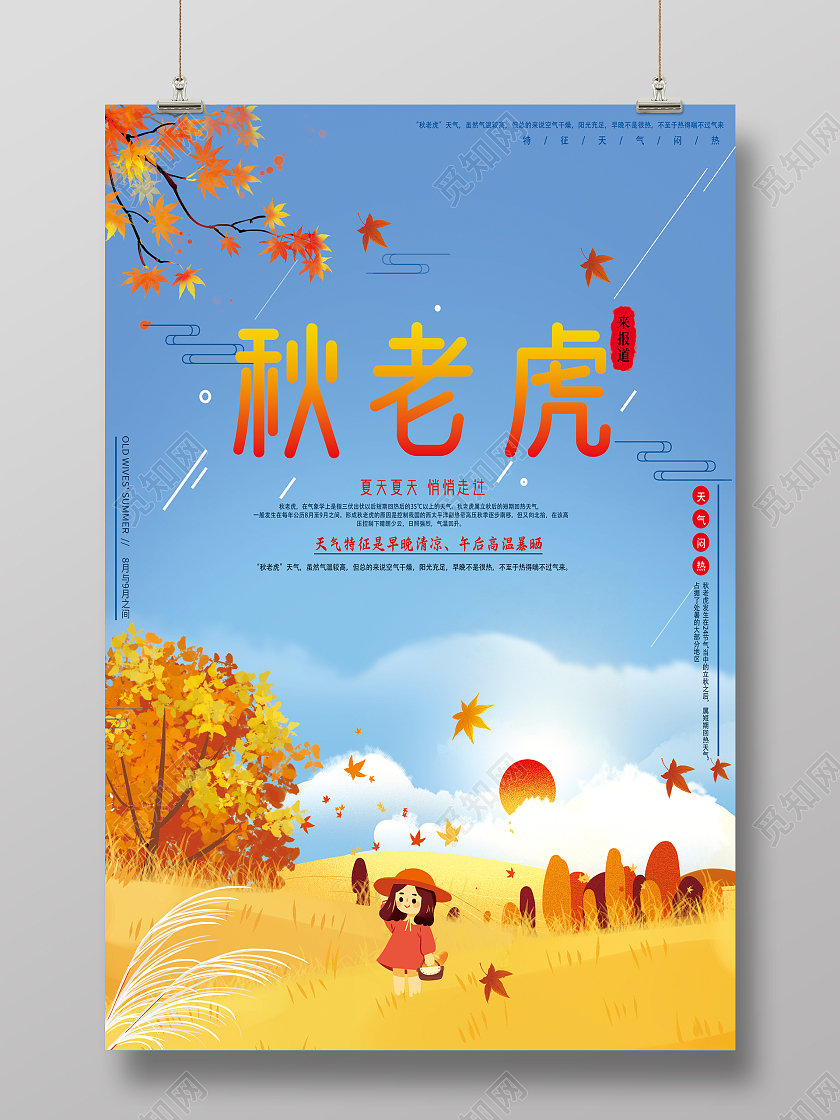 蓝色卡通注意防暑秋天秋老虎海报