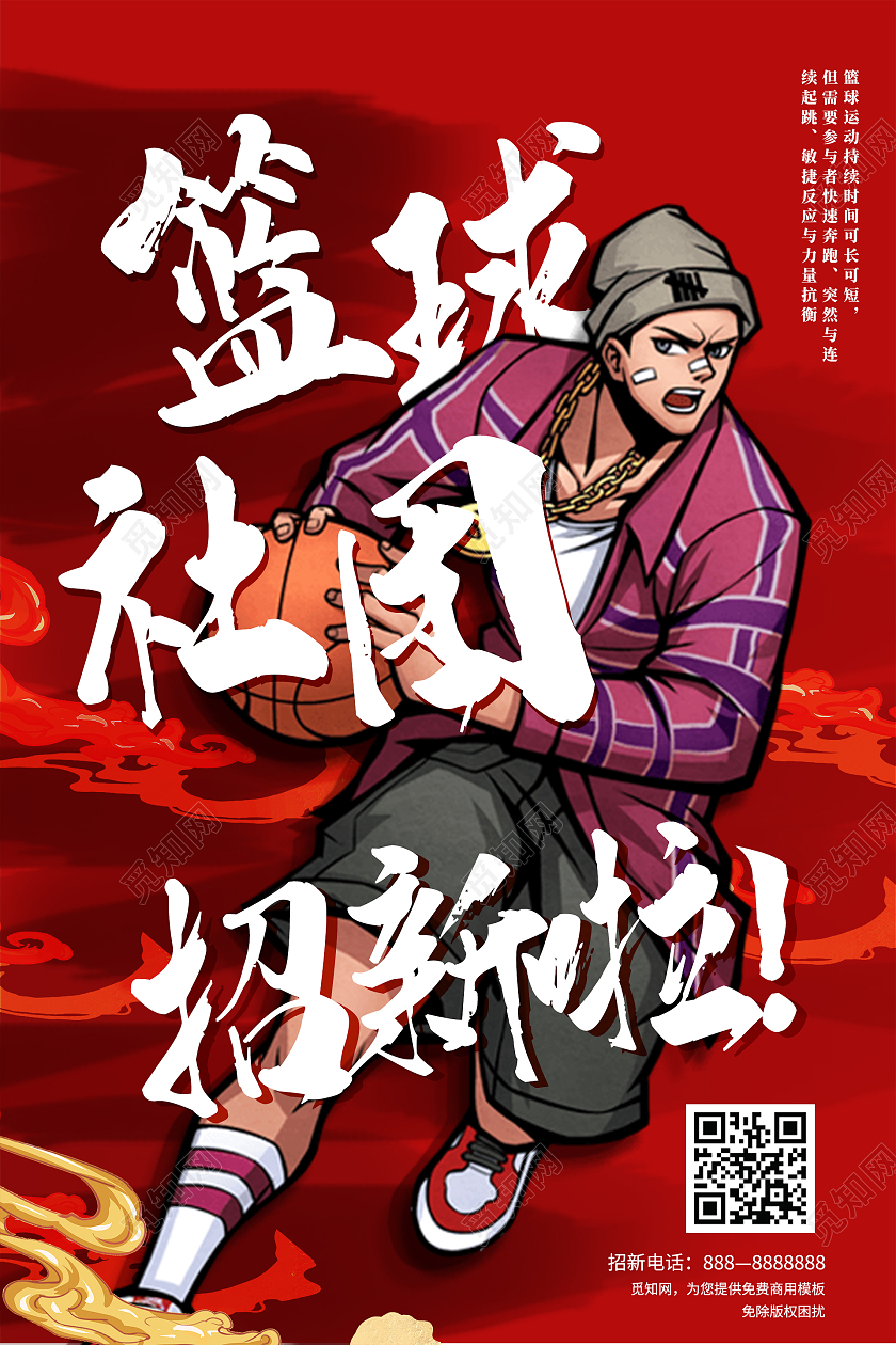 简约大气红色篮球社员招新啦招新海报