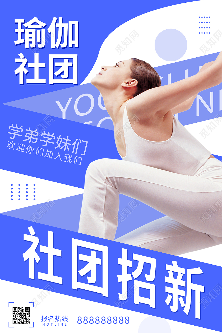 简约大气蓝色瑜伽社团社团招新招新海报