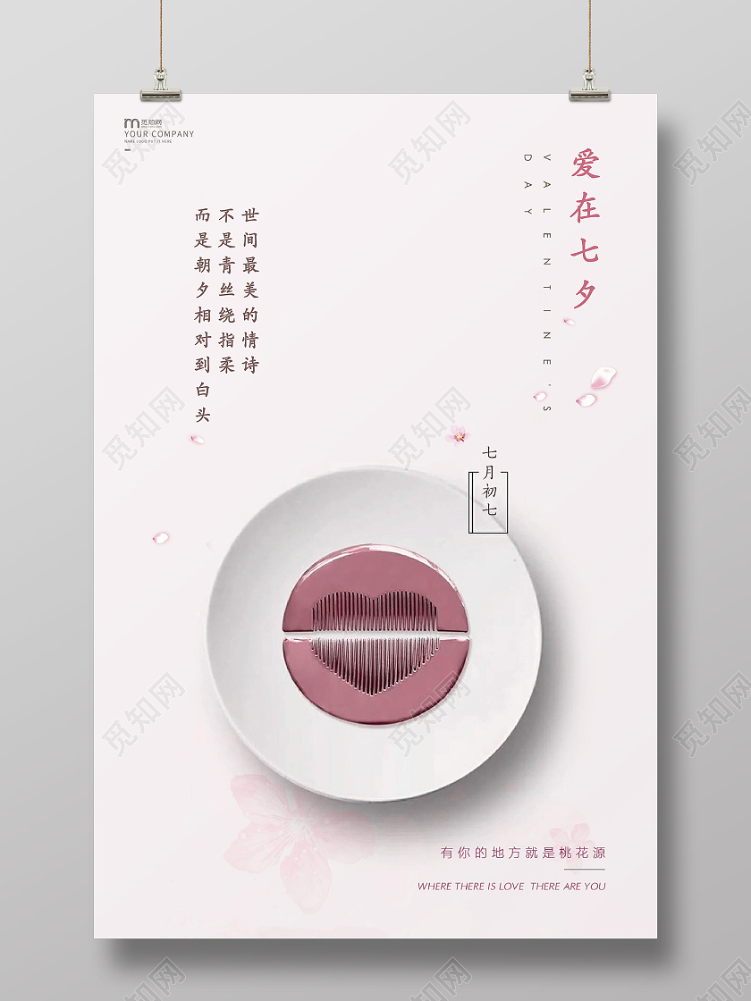 浪漫粉七夕海报爱在七夕海报七夕节