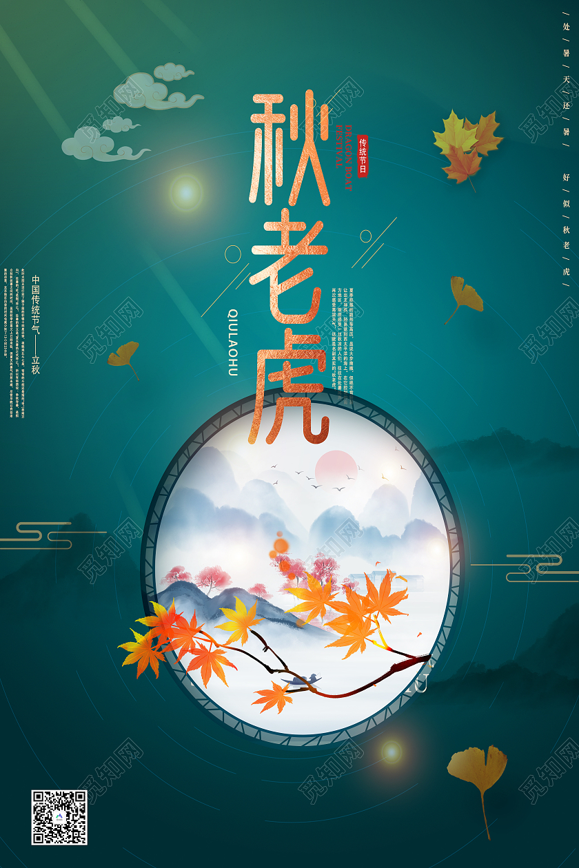 绿色国风注意防暑夏天秋天秋老虎海报