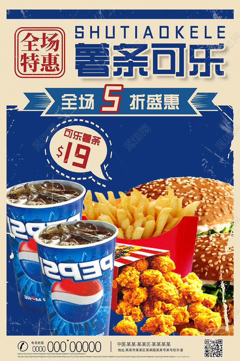 蓝色复古中国风全场特惠薯条可乐海报