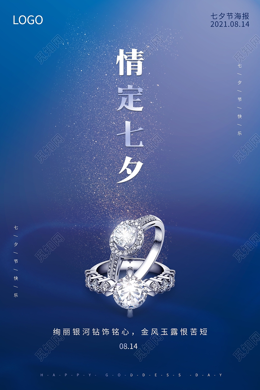 蓝色梦幻高端素雅情定七夕七夕节珠宝钻戒海报
