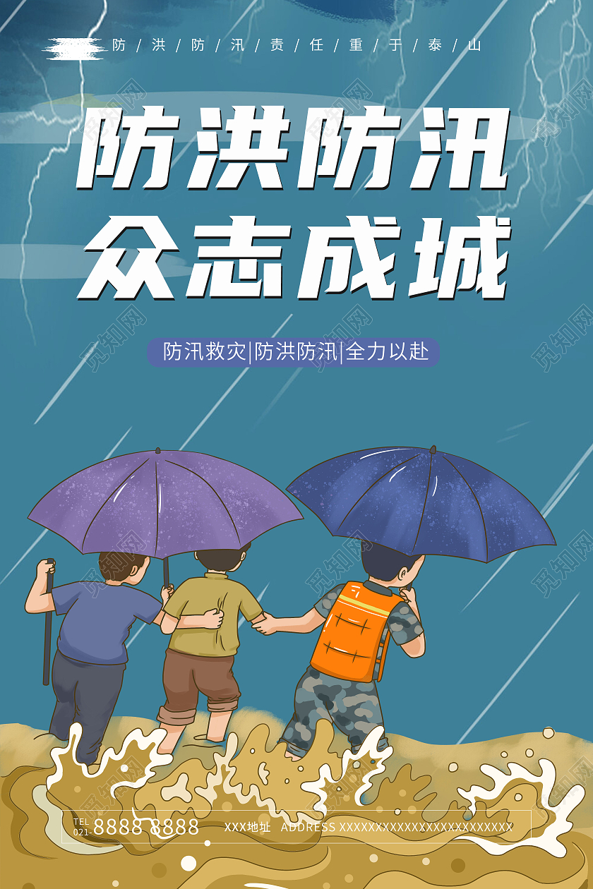 卡通插画防洪防汛众志成城宣传海报防汛海报