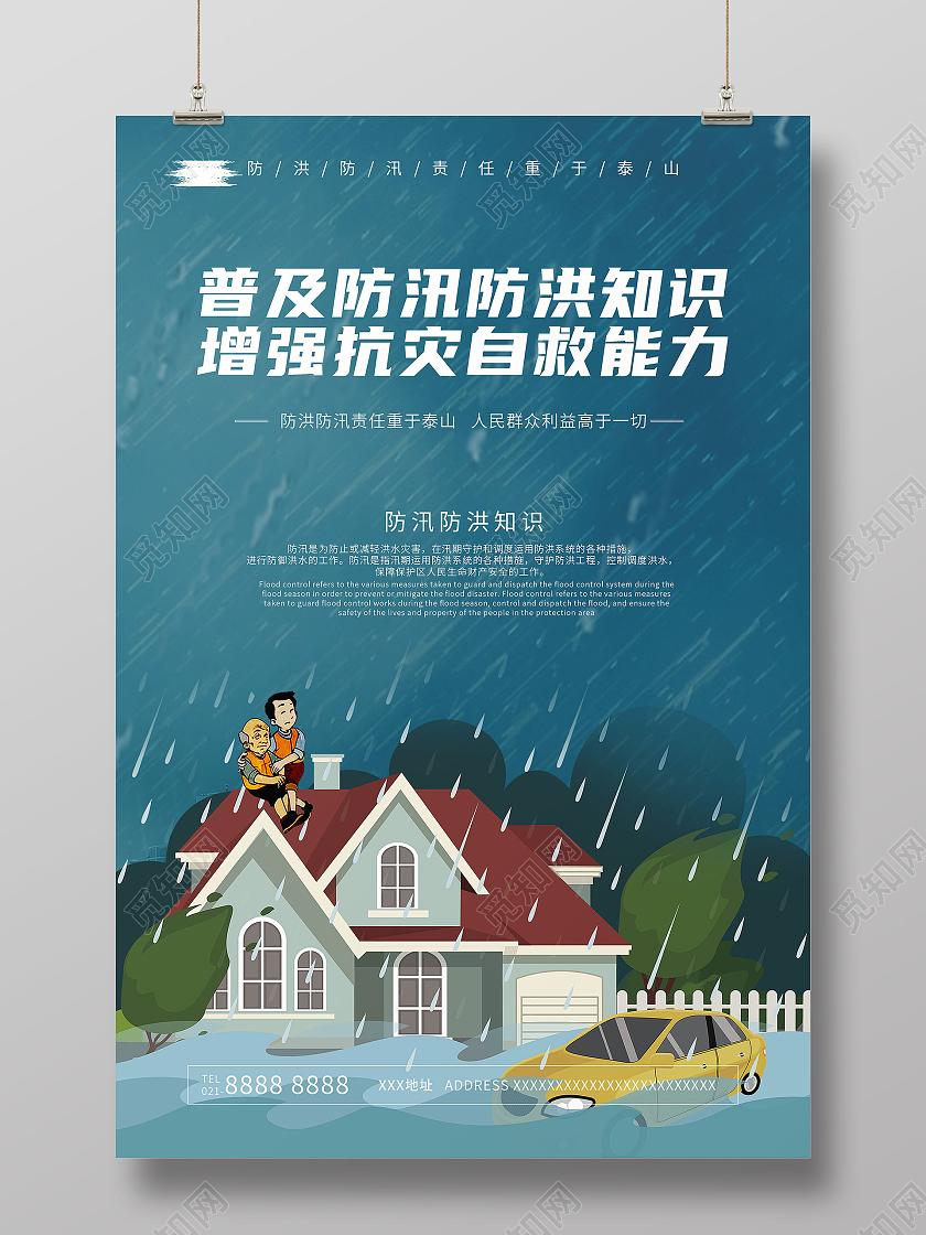 卡通插画防洪自救普及防汛防洪知识宣传海报防汛海报卡通插画防洪