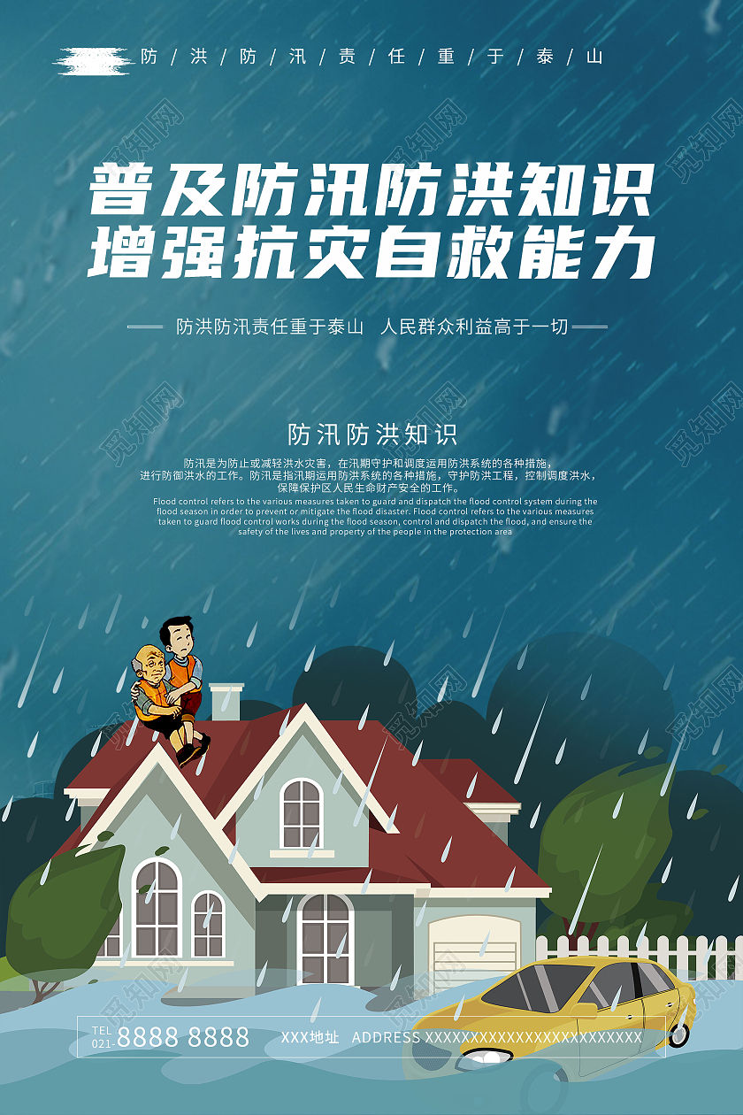 卡通插画防洪自救普及防汛防洪知识宣传海报防汛海报卡通插画防洪