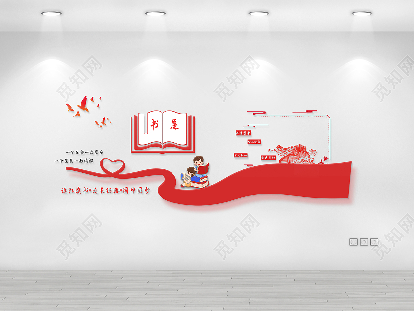 党建书屋文化墙读红旗书走长征路圆中国梦