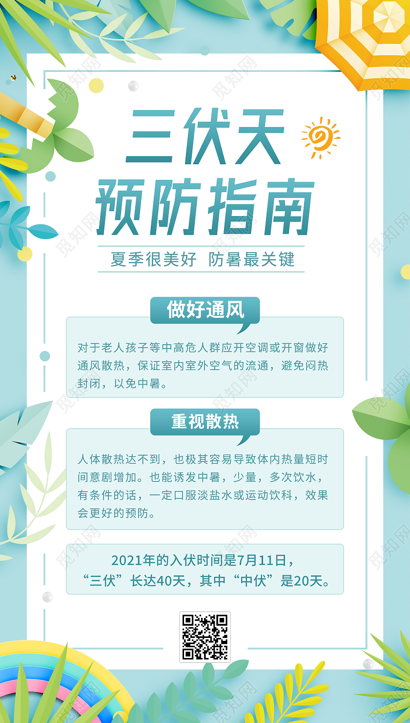 三伏天科普预防指南防暑最关键手机ui海报
