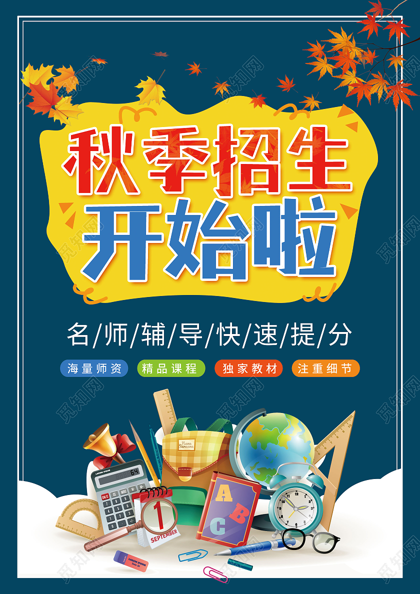 蓝色背景卡通小清新秋季招生宣传单秋季班招生啦单页