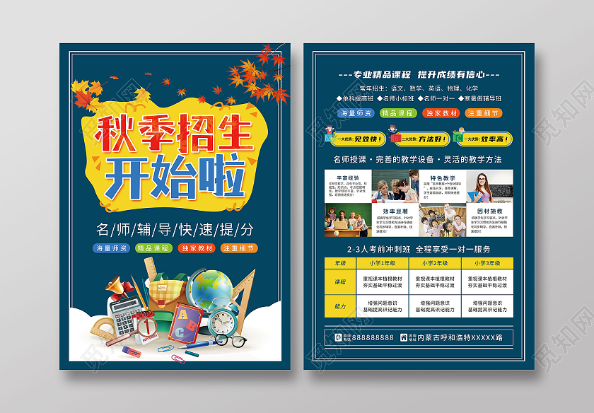 蓝色背景卡通小清新秋季招生宣传单秋季班招生啦单页