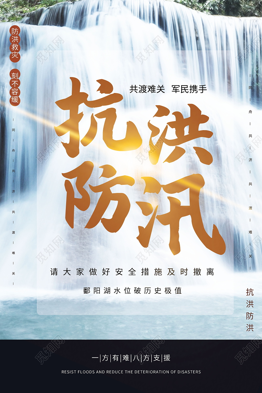 抗洪救灾同舟同行洪水暴发时如何防备与自救海报防洪防汛海报