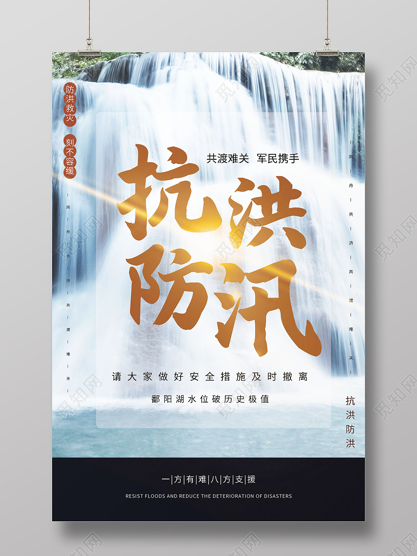 抗洪救灾同舟同行洪水暴发时如何防备与自救海报防洪防汛海报