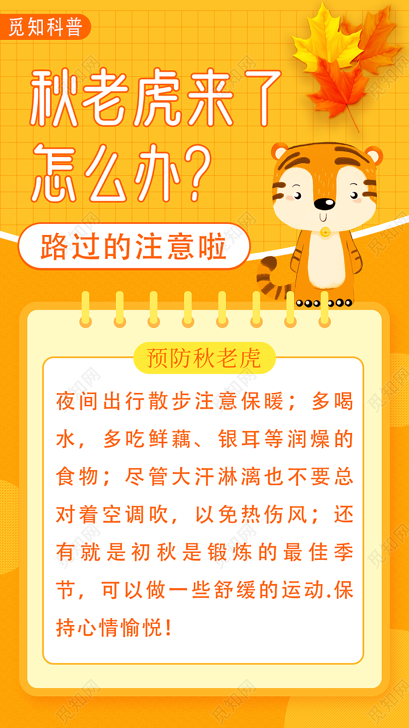 橙色卡通预防中暑健康生活秋老虎ui