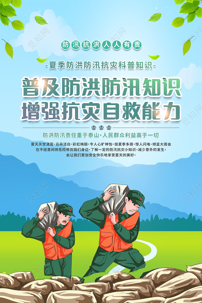夏季防洪防汛抗灾科普知识宣传系列海报防洪防汛海报