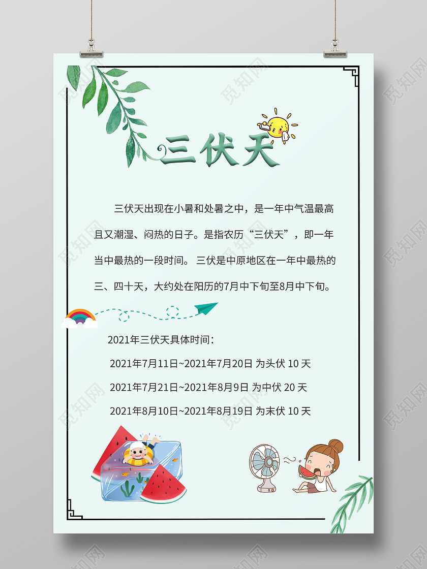 卡通三伏天高温预警三伏具体时间