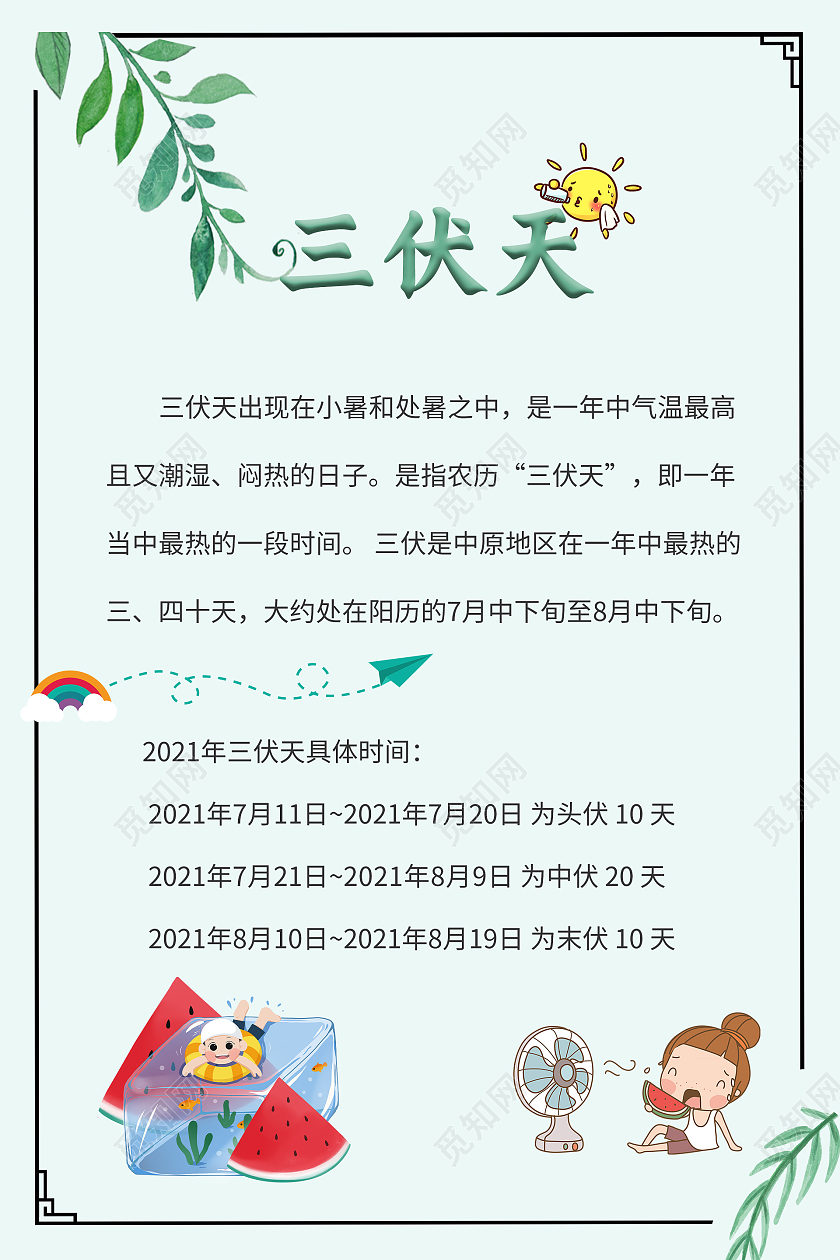 卡通三伏天高温预警三伏具体时间