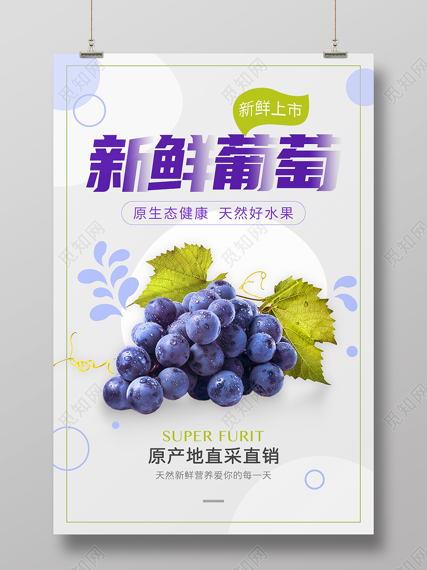 白色简约可爱小清新葡萄水果海报