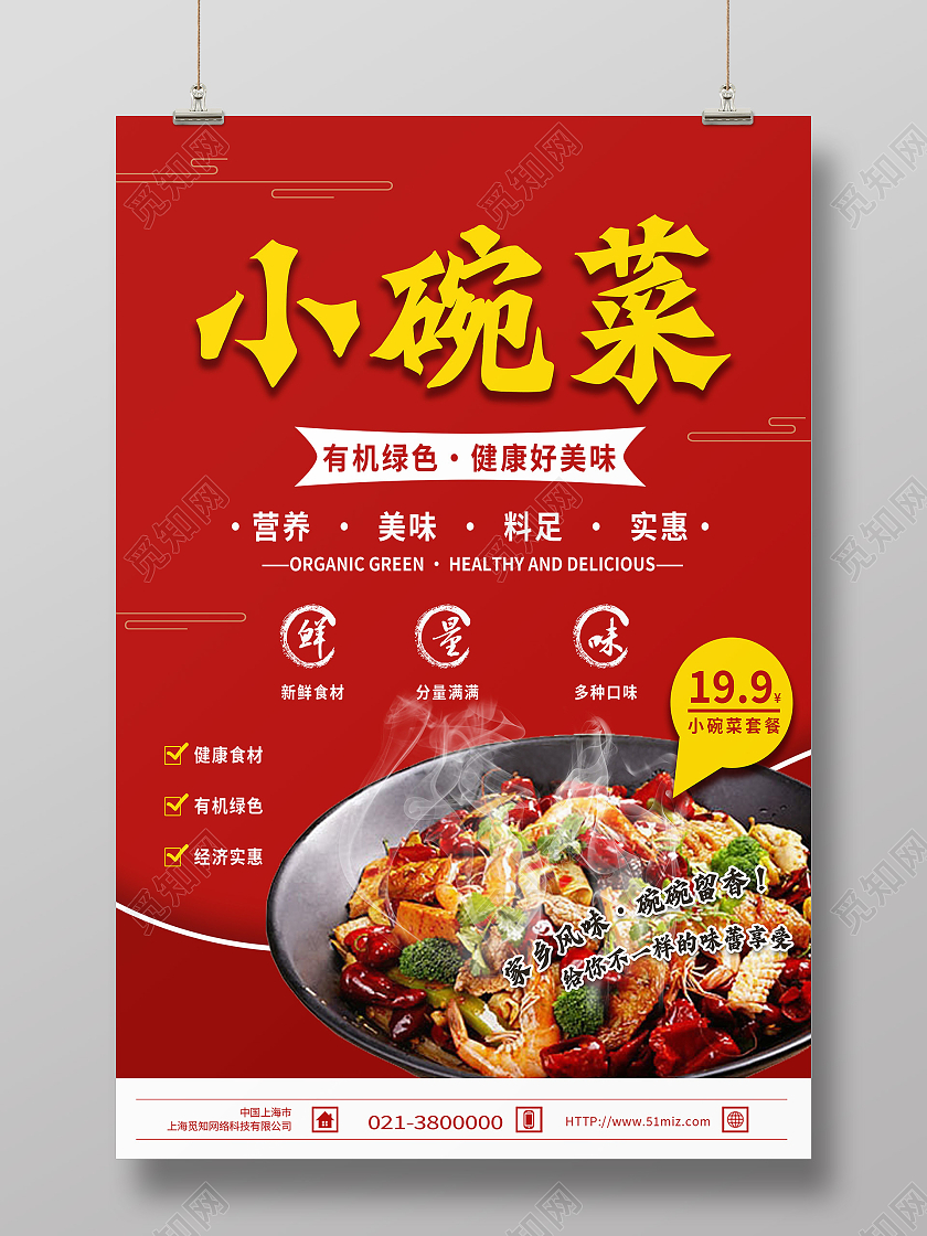 红色简约招牌美食小碗菜中华美食海报