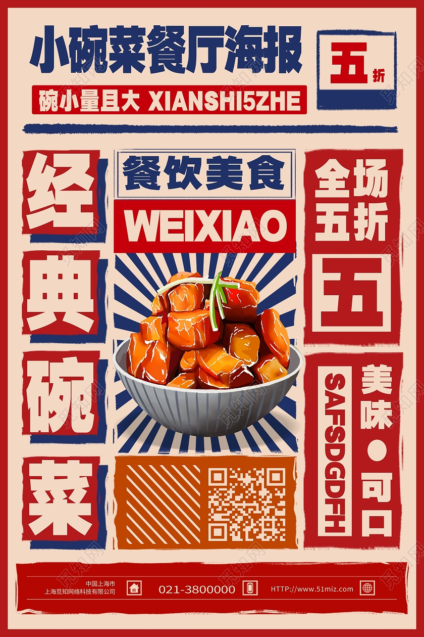红色大字报经典碗菜小碗菜促销海报