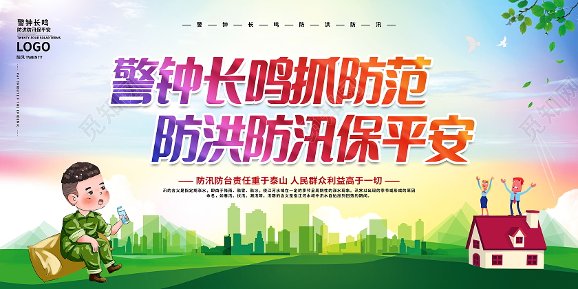 警钟长鸣抓防范防洪防汛保平安宣传内容型展板防洪防汛展板