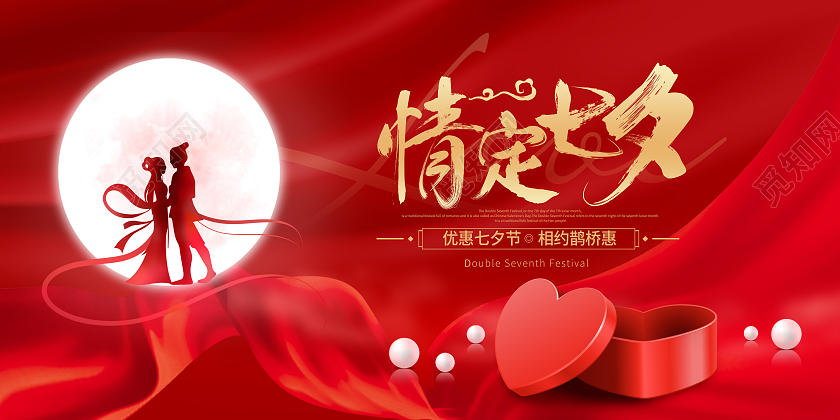 红色丝绸高端情定七夕相约鹊桥惠宣传展板