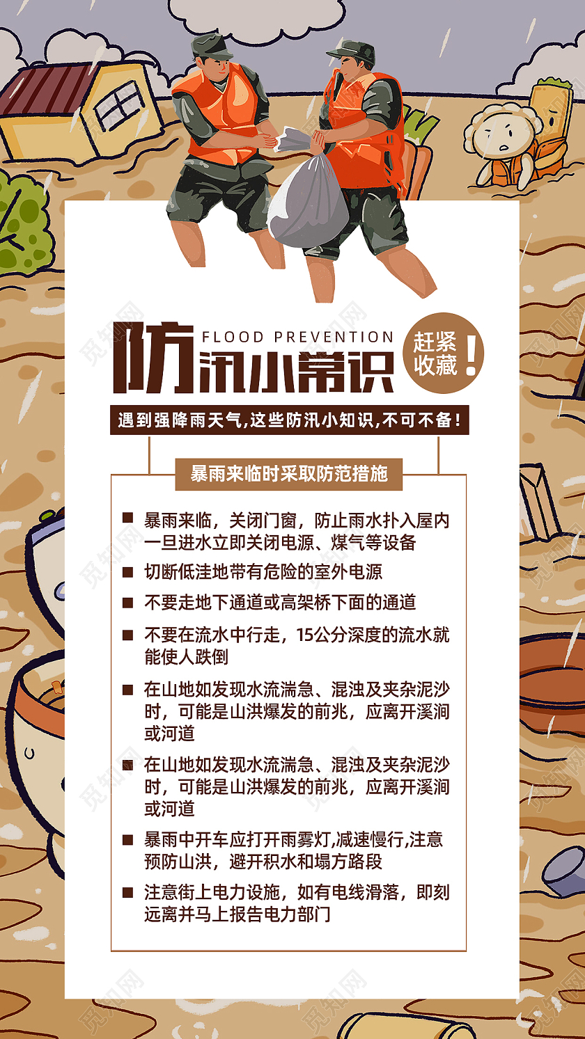 黄色简约卡通手绘防洪防汛手机海报