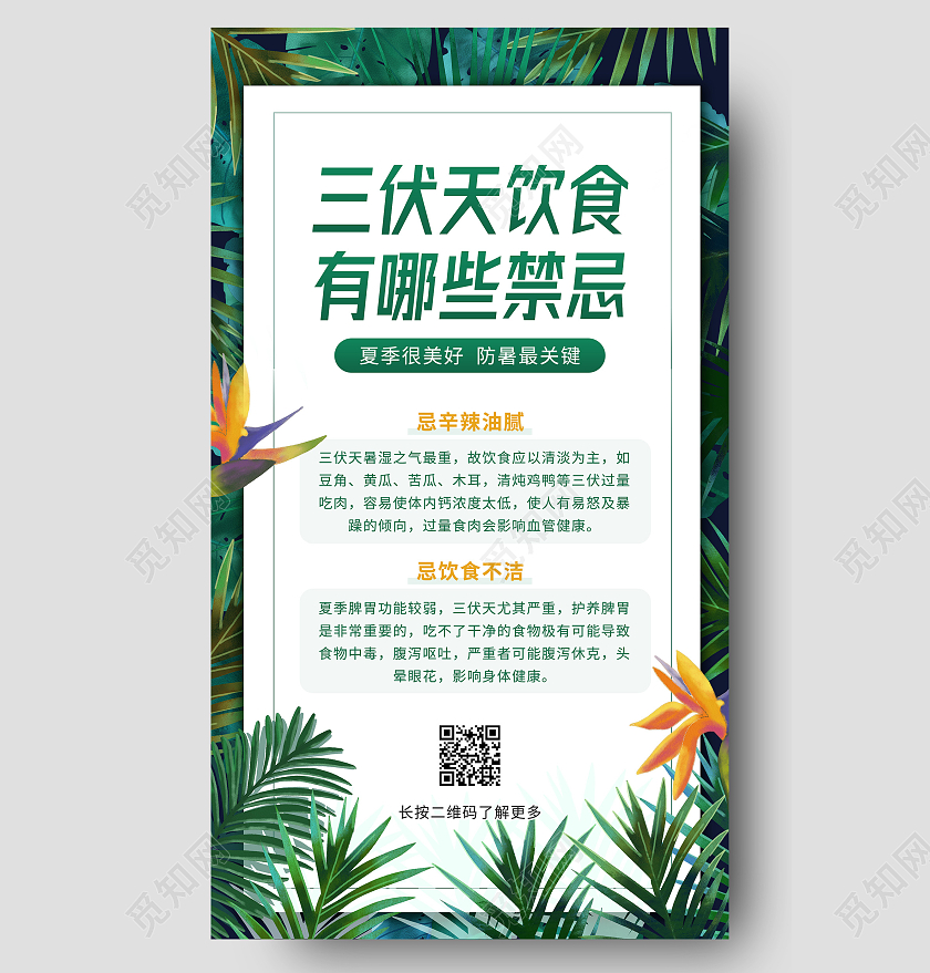 绿色三伏天养生禁忌三伏天科普手机ui海报