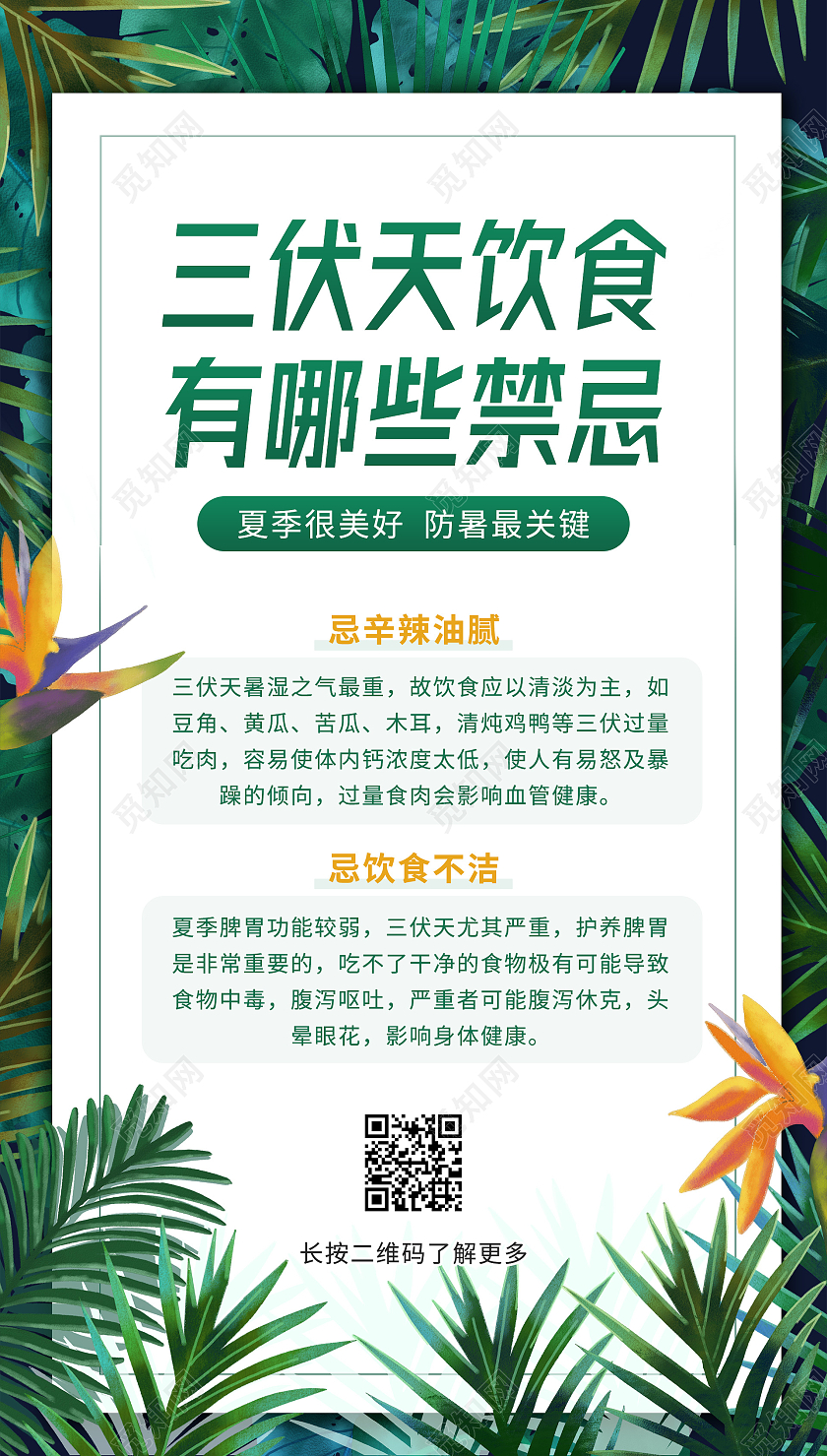 绿色三伏天养生禁忌三伏天科普手机ui海报