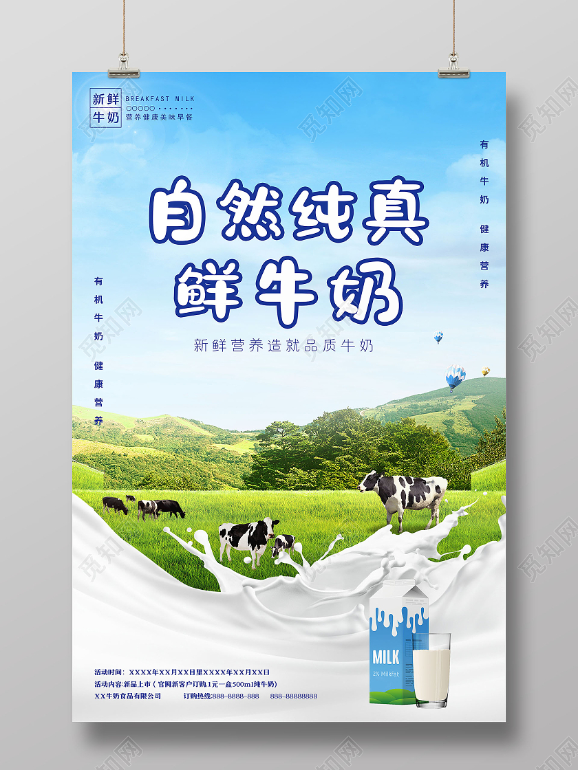 蓝色自然清新蓝天新鲜牛奶海报设计牛奶海报