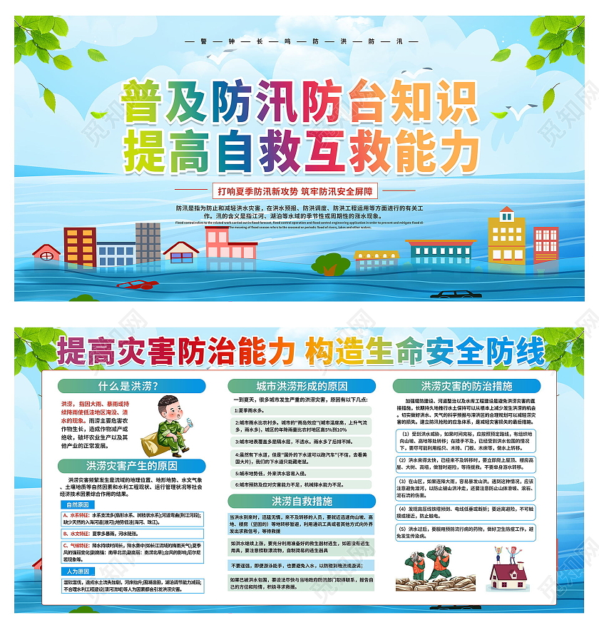 普及防灾减灾知识提高自救互救能力宣传内容型展板洪水如何自救展板