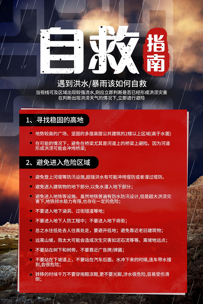 普及防灾减灾知识提高自救互救能力宣传内容型海报洪水如何自救展板