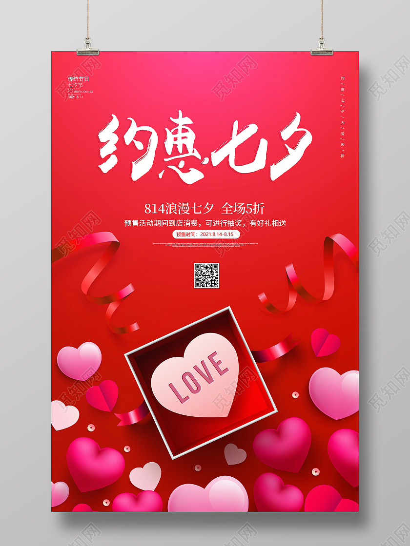 红色简约大气七夕约惠七夕促销宣传海报七夕特惠