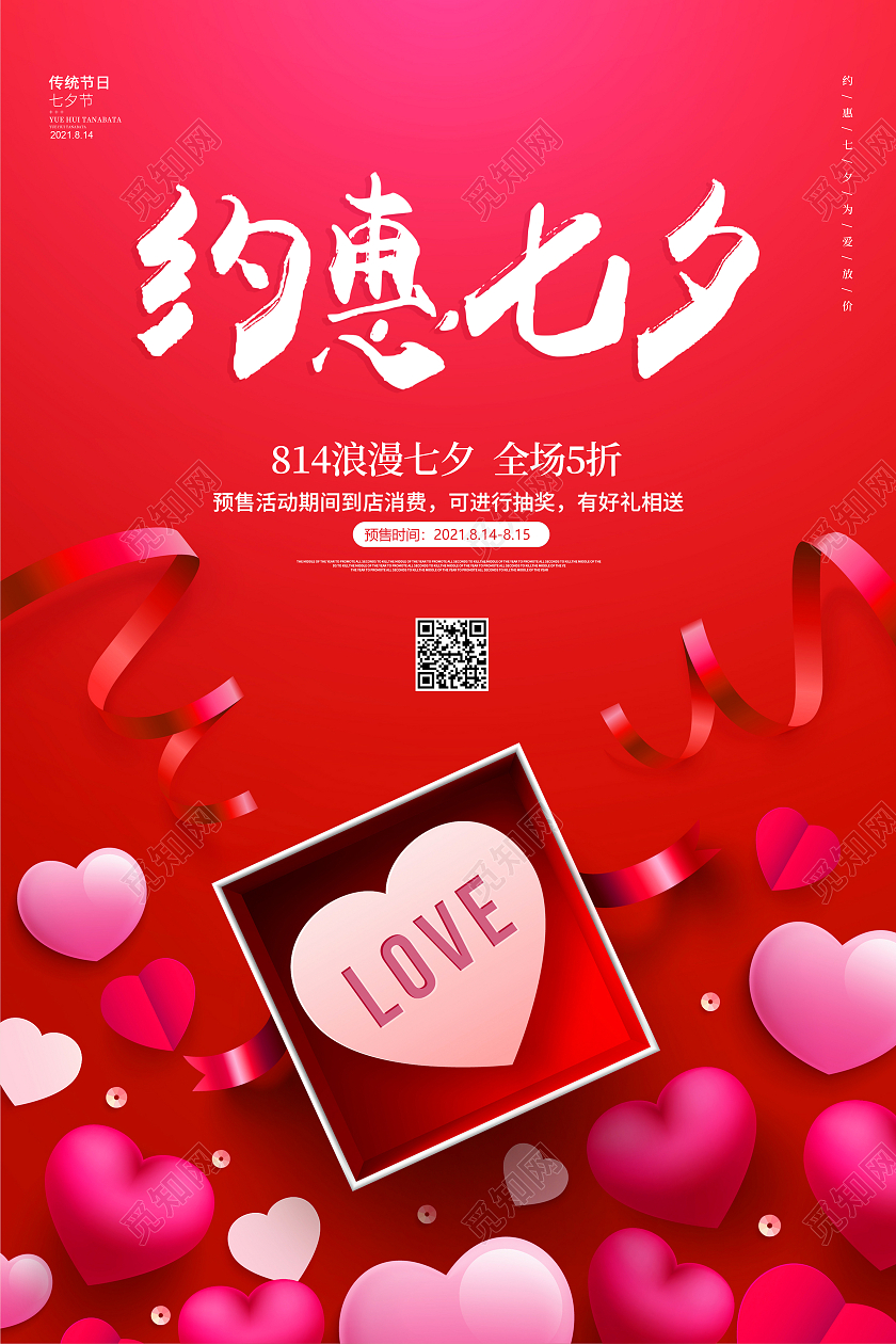 红色简约大气七夕约惠七夕促销宣传海报七夕特惠
