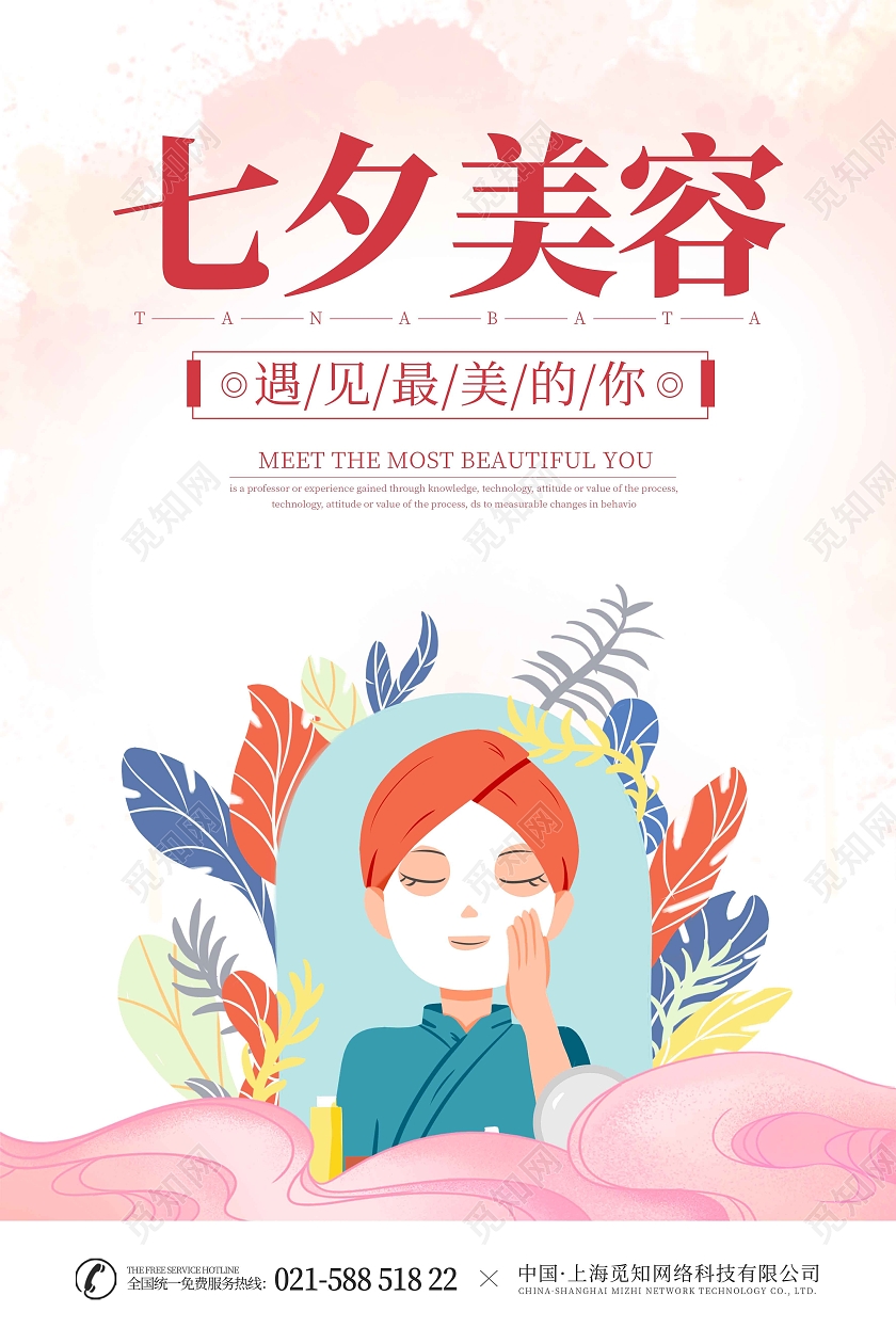 暖色手绘插画七夕美容广告宣传海报