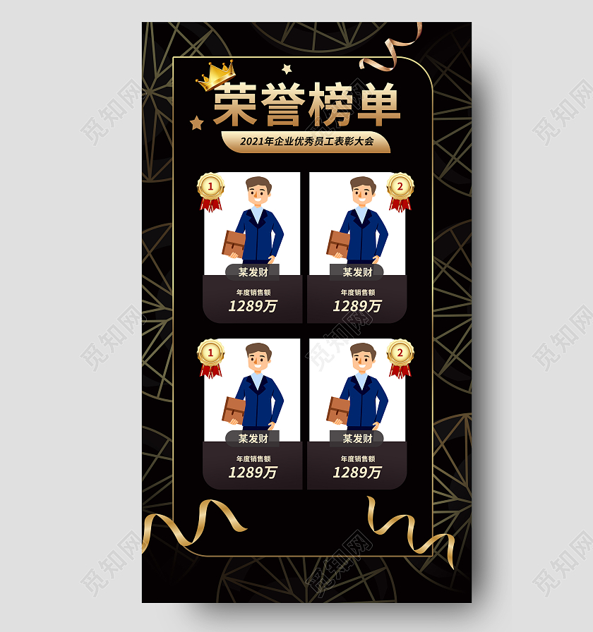 黑金色高端大气荣誉榜单企业公司销售榜单手机ui海报手机海报模板